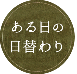 ある日の日替わり