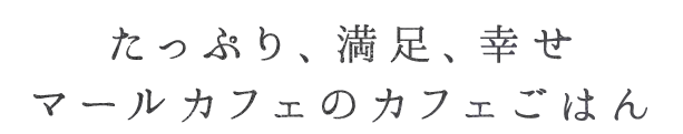 マールカフェのカフェごはん
