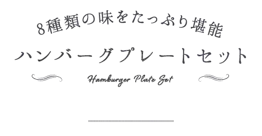 ハンバーグプレートセット