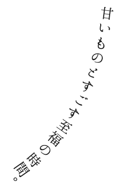 甘いものですごす