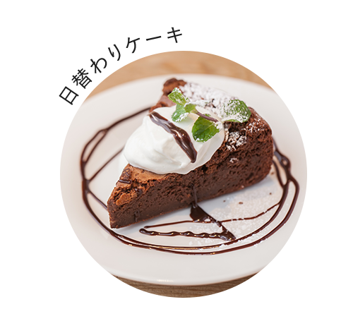 日替わりケーキ