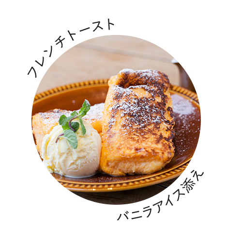 フレンチトースト