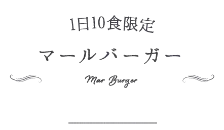 マールバーガー