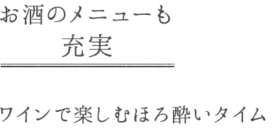 お酒のメニューも充実