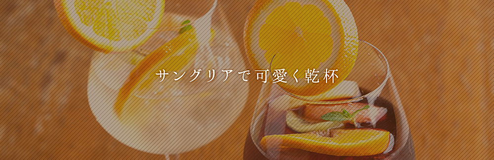 サングリアで可愛く乾杯