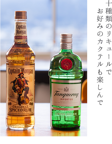 十種類のリキュールでお好みのカクテルも楽しんで