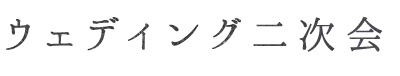 ウェディング二次会