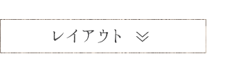 レイアウト