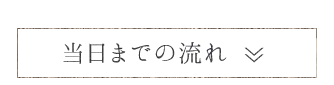 当日までの流れ