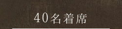 40名着席