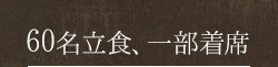 60名一部着席