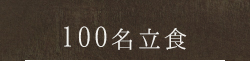 100名立食
