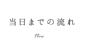 当日までの流れ