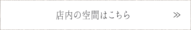 店内の空間はこちら