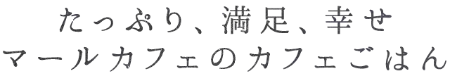 たっぷり、満足、幸せ