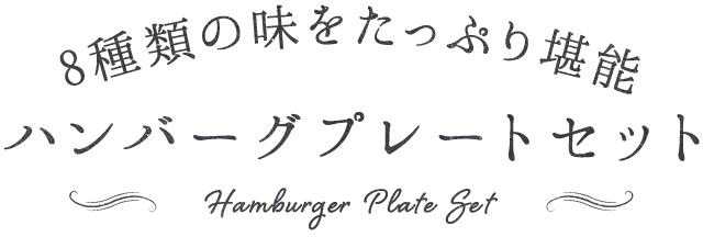 8種類の味をたっぷり堪能