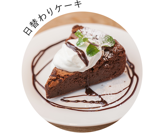 日替わりケーキ