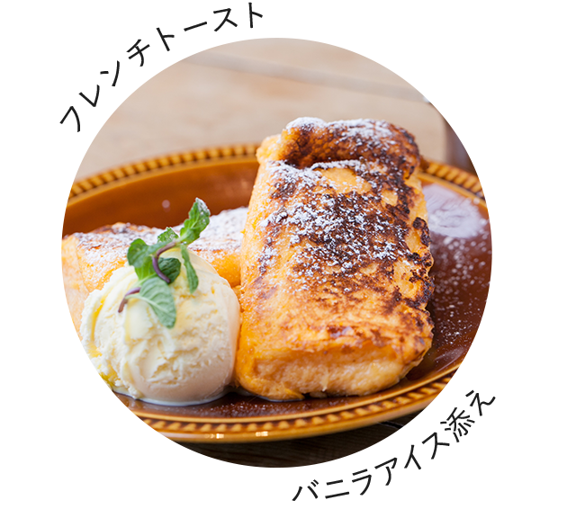 フレンチトースト