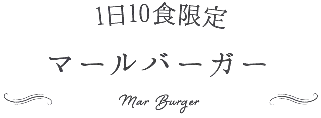 1日10食限定