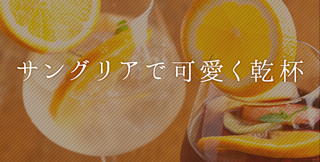 サングリアで可愛く乾杯