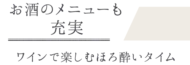お酒のメニューも