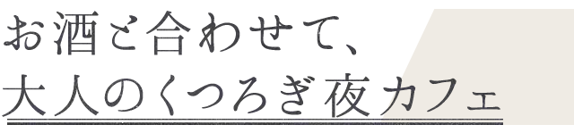 お酒と合わせて、