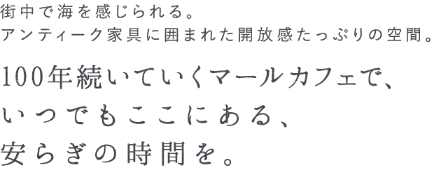街中で海を感じられる。
