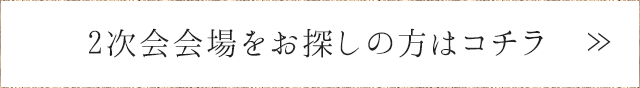 2次会会場をお探しの方はコチラ