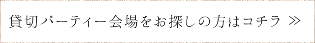 貸切パーティー会場を
