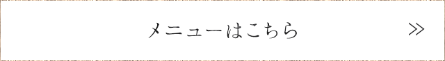 メニューはこちら