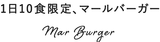 1日10食限定、マールバーガー