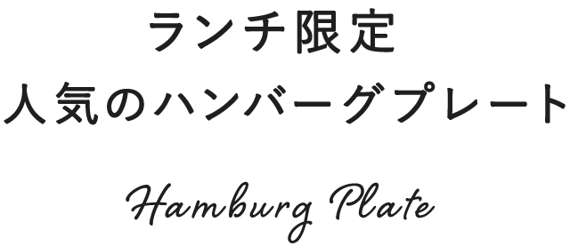 ランチ限定