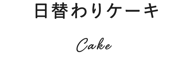 日替わりケーキ