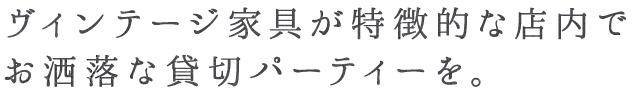 ヴィンテージ家具が特徴的な店内で