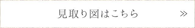 見取り図はこちら