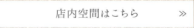 店内空間はこちら