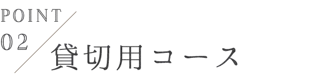 Point 02 貸切用コース