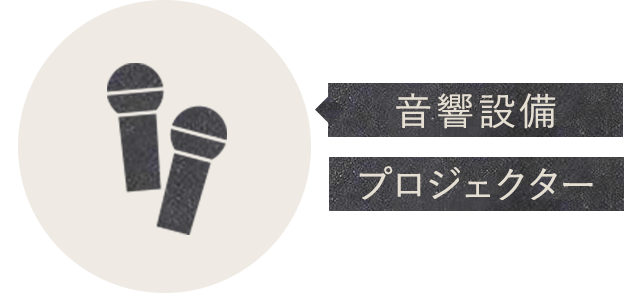 音響設備