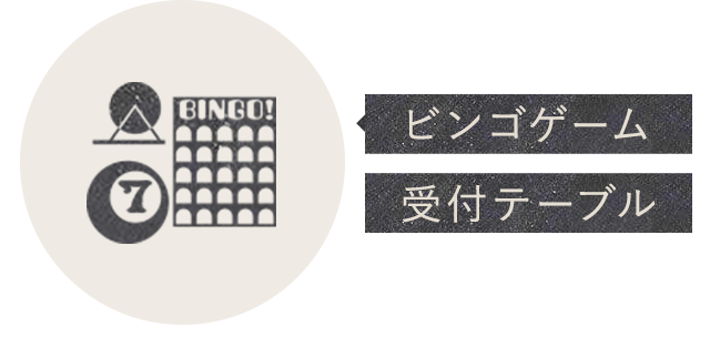 ビンゴゲーム