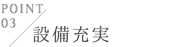 Point 03 設備充実