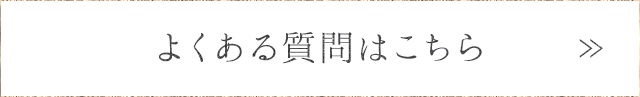 よくある質問はこちら
