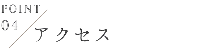 Point 04 アクセス