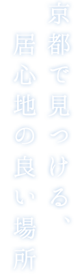 京都で見つける、
