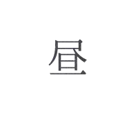昼