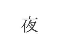 夜