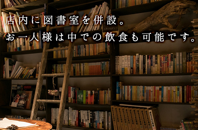 店内に図書館を併設。