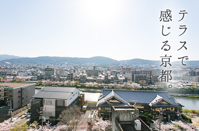 テラスで感じる京都。