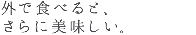 外で食べると