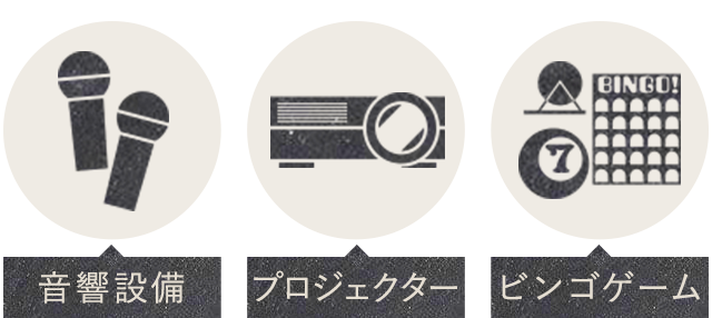 音響設備