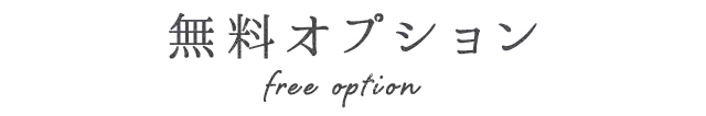 無料オプション